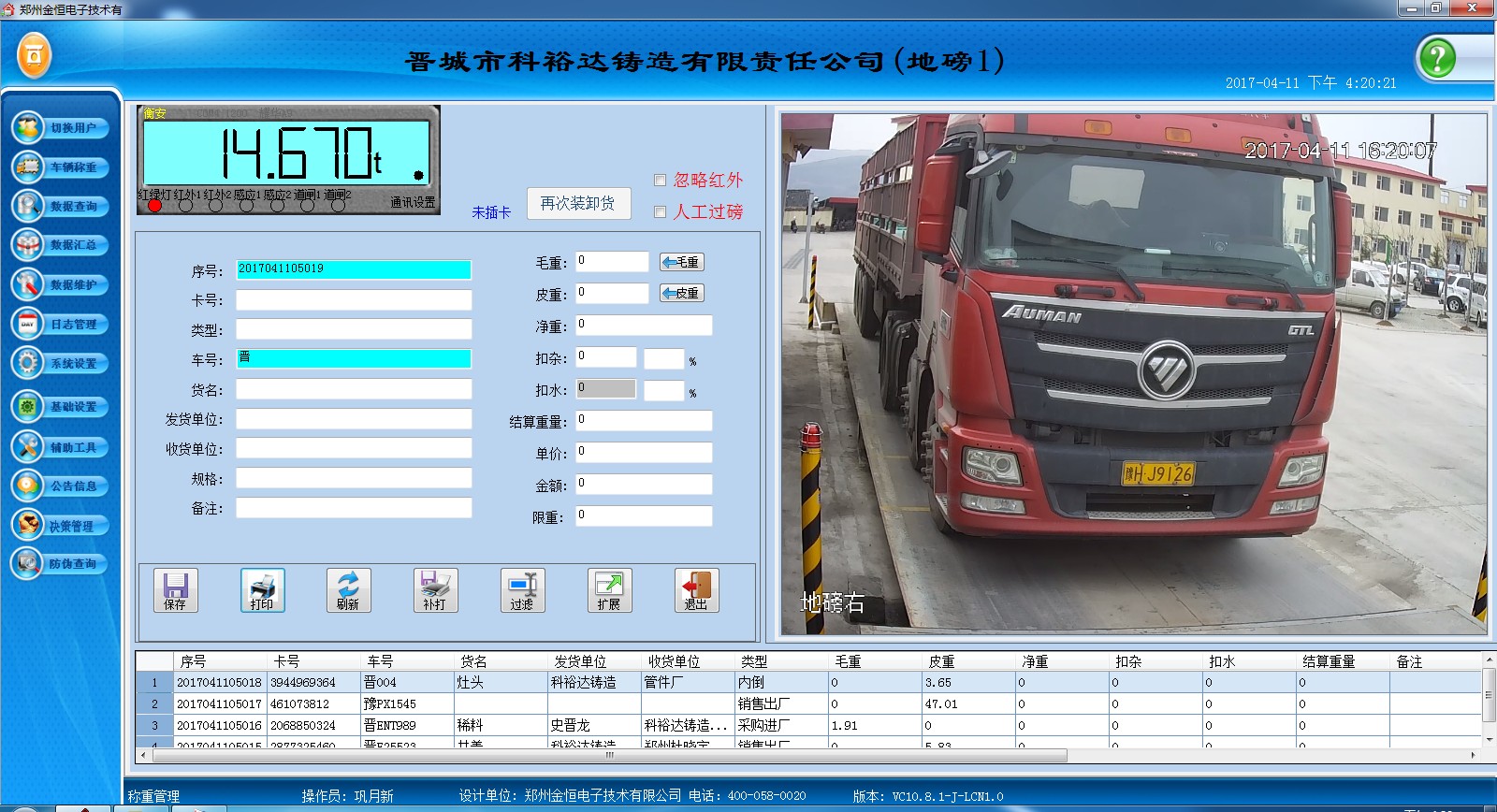 祝賀澤州金秋鑄造衡安無人值守過磅系統(tǒng)上線運(yùn)行