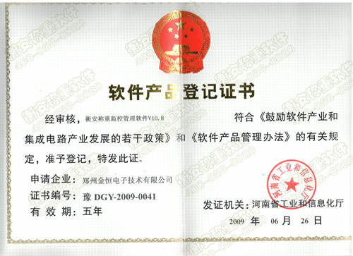 衡安稱重監控管理軟件V10.8獲得軟件產品登記證書