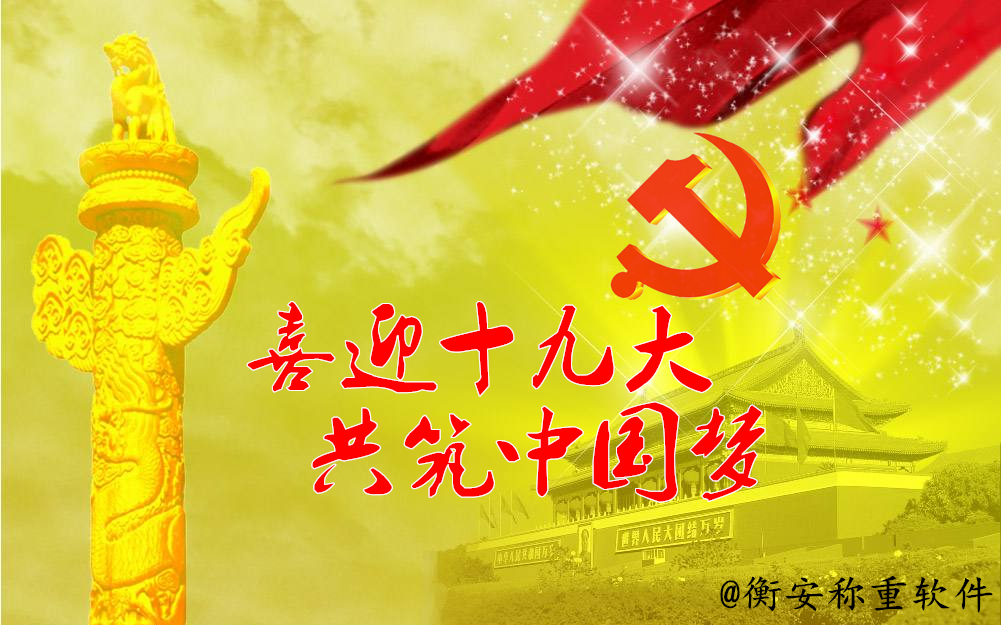 喜迎十九大 共筑中國夢——衡安軟件交五年成長“答卷”