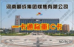 衡安一卡通無人值守稱重系統在煤焦集團的應用