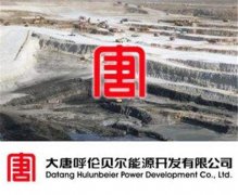 祝賀衡安軟件簽約大唐呼倫貝爾能源開發有限公司無人值守稱重系統