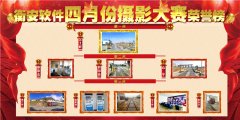 衡安軟件四月份攝影大賽結果出爐