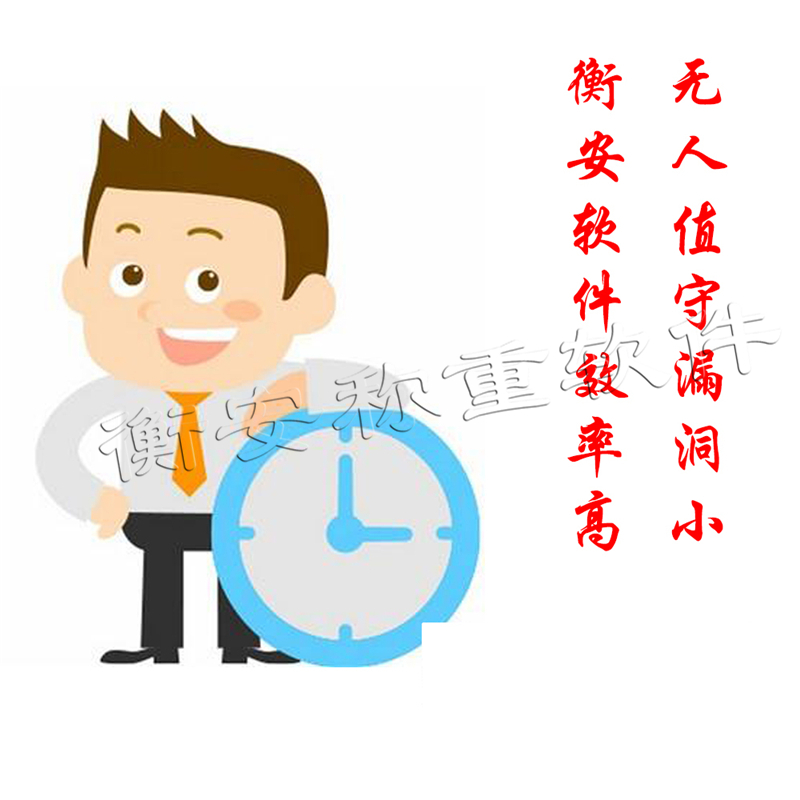衡安地磅稱重管理系統(tǒng)的功能優(yōu)勢(shì)