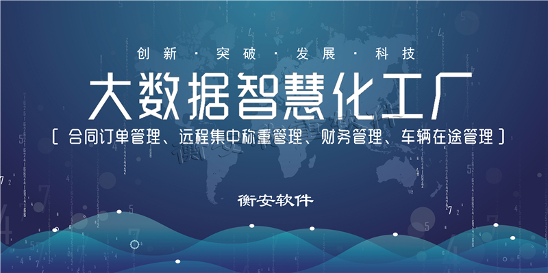 衡安地磅稱重管理系統(tǒng)的功能優(yōu)勢(shì)