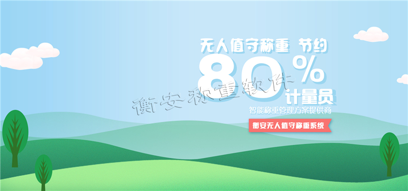 衡安無人值守稱重軟件為企業管理保駕護航