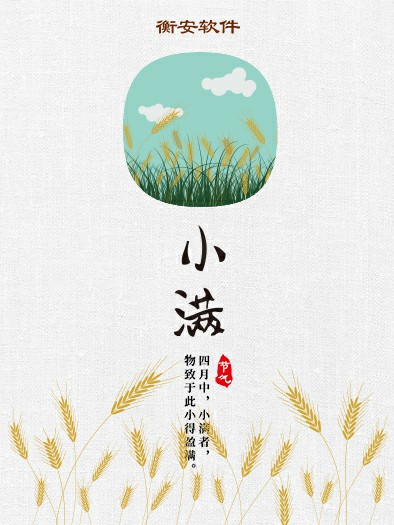 衡安稱重軟件提醒您：今日小滿