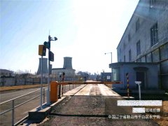 鞍山供熱集團——衡安無人值守稱重系統項目順利竣工驗收