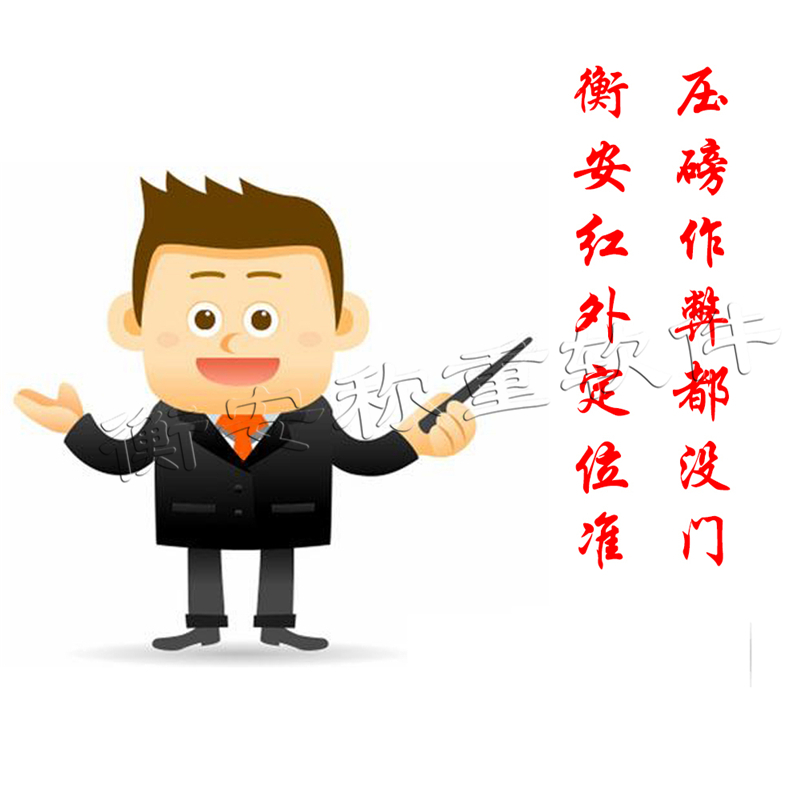 衡安無人值守稱重系統保證系統的穩定和高效的運行