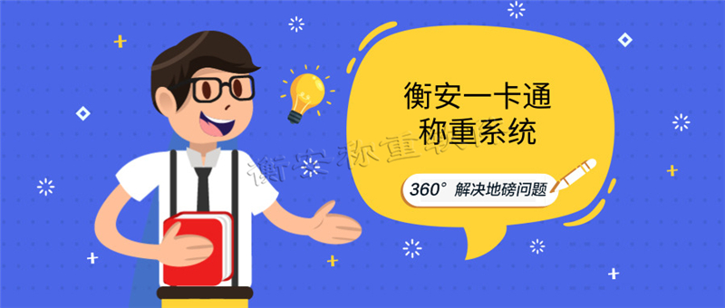 衡安地磅稱重軟件遠程集中稱重版