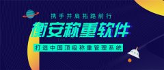 衡安無人值守地磅稱重軟件真正做到對計量工作隨到隨結