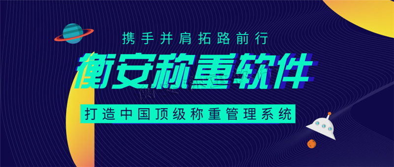 衡安無人值守地磅稱重軟件真正做到對計量工作隨到隨結