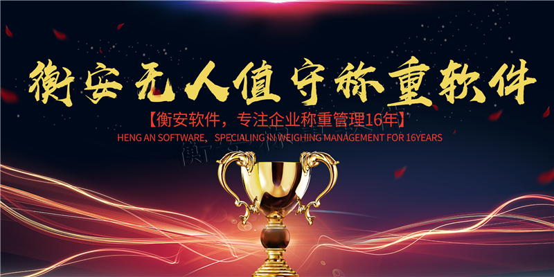 衡安無(wú)人值守稱(chēng)重軟件提高企業(yè)過(guò)磅效率10倍以上