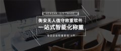 一個在市場上受到廣大企業認可的衡安稱重軟件