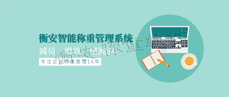 一鍵高效無人值守稱重，盡在衡安無人值守無人值守稱重軟件（電子標簽）