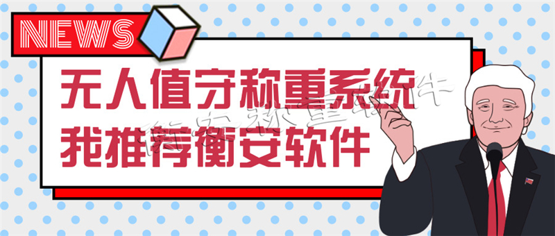 衡安稱重軟件助力企業(yè)建立智能工廠