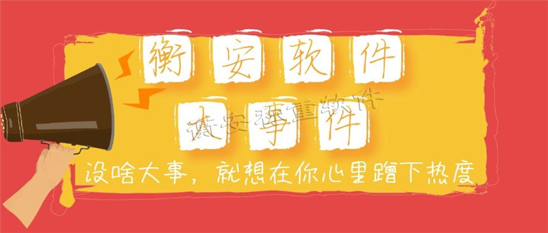 衡安無人值守稱重軟件全方面為客戶提高進的技術(shù)支持