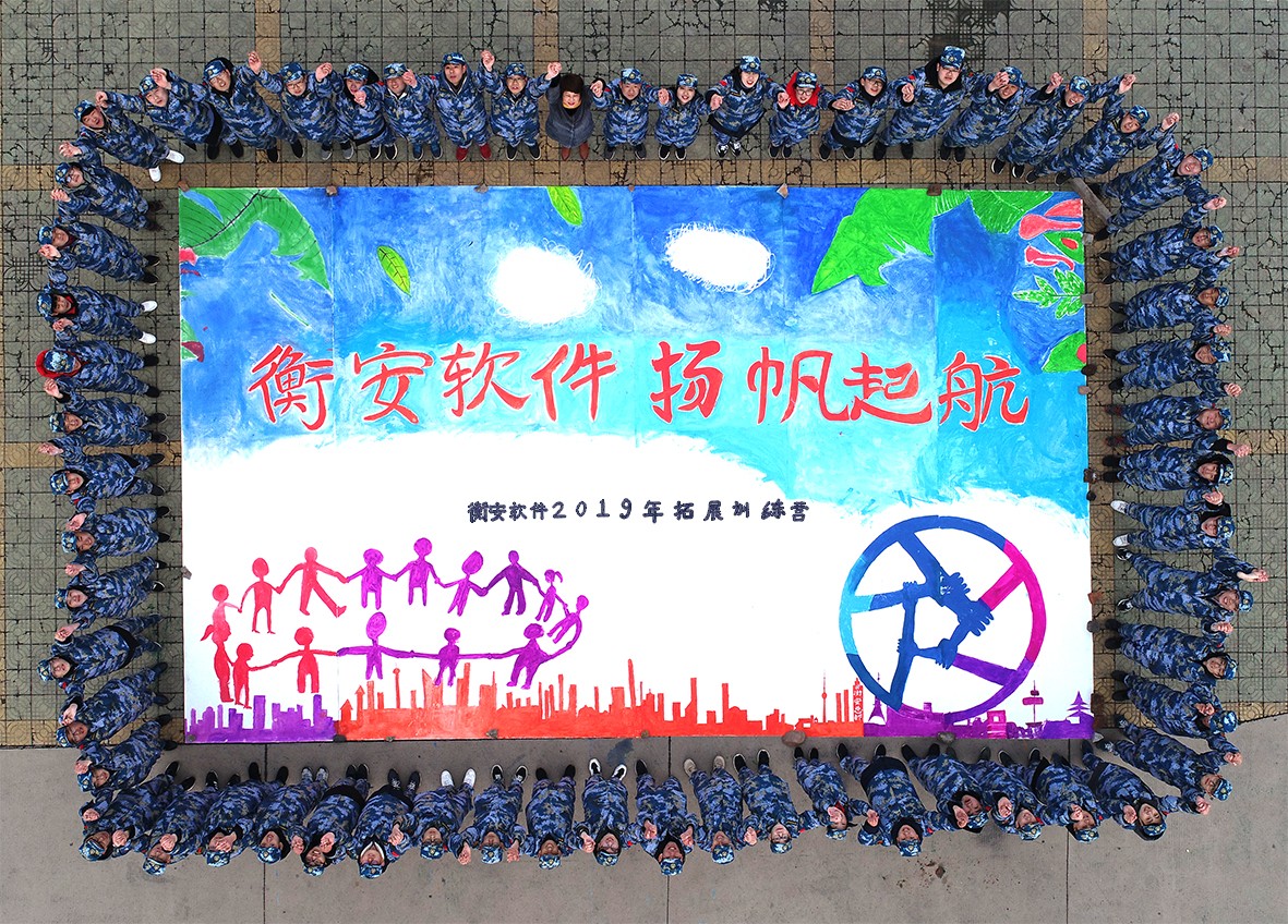 衡安軟件團隊風采.jpg 衡安軟件團隊風采.jpg