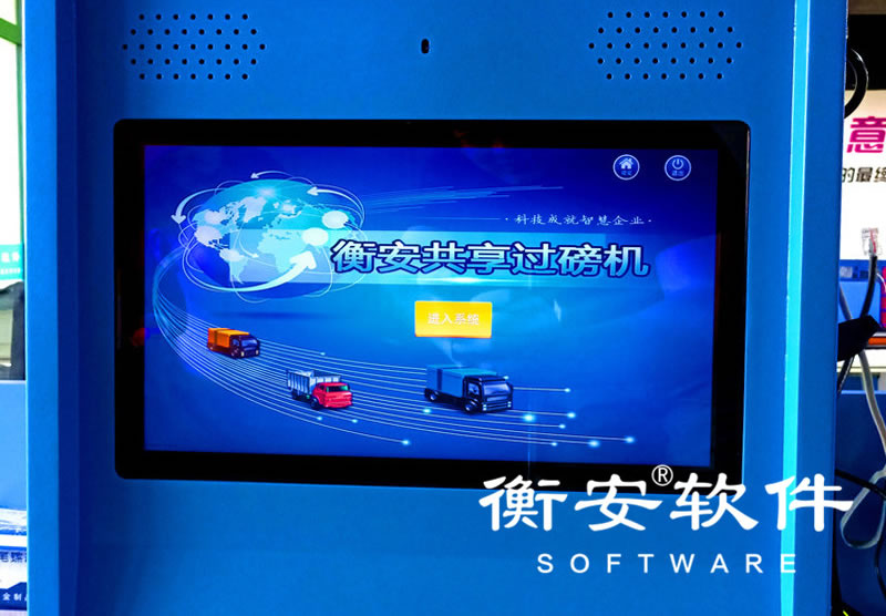 衡安共享過磅機