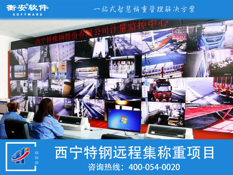 衡安遠程集中稱重管理系統 衡安遠程集中稱重管理系統
