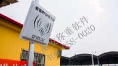 衡安一卡通稱重管理系統，讓過磅更快速