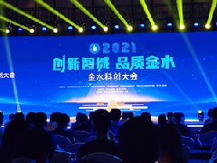 熱烈祝賀創(chuàng)新智城，品質(zhì)金水，金水科創(chuàng)大會(huì)勝利召開