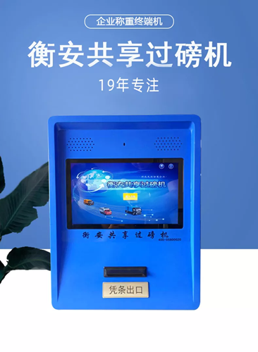 衡安共享過磅機