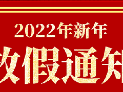 衡安軟件2022春節放假通知