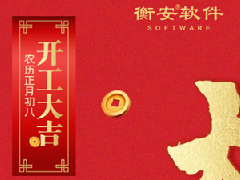 衡安軟件2022開工大吉！