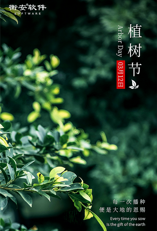 衡安軟件植樹節(jié)