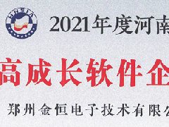 熱烈祝賀衡安軟件榮獲河南省“高成長軟件企業”稱號