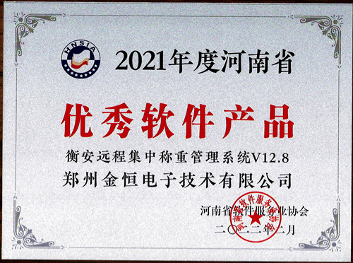 衡安軟件榮獲優秀軟件產品
