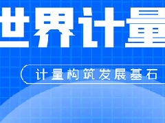 520世界計(jì)量日-衡安軟件邀您共賞數(shù)字時(shí)代的計(jì)量