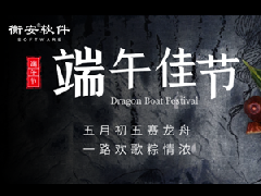 衡安軟件端午節(jié)放假通知