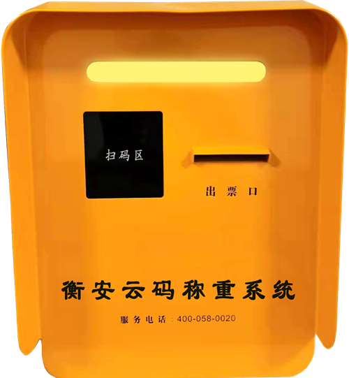 衡安無人值守稱重系統