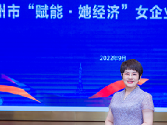 衡安軟件總經理吳金瑞女士受邀參加“賦能·她經理”女企業家發展大會！