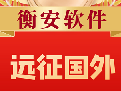 恭賀衡安稱重管理系統遠征國外！