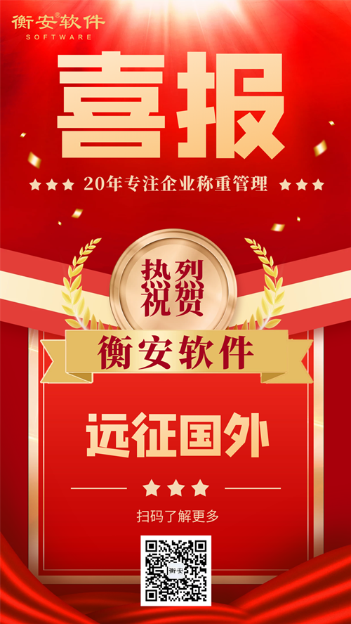 衡安稱重管理系統