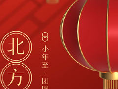 衡安軟件祝大家：小年快樂！