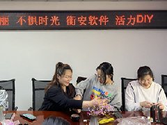 衡安軟件舉辦&ldquo;三八婦女節手工DIY&rdquo;，你準備好了嗎？