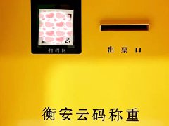 衡安云碼稱重系統(tǒng)&ldquo;碼上&rdquo;帶你進(jìn)入智慧稱重時(shí)代