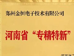 重磅榮譽|衡安軟件榮獲河南省&ldquo;專精特新&rdquo;企業(yè)稱號