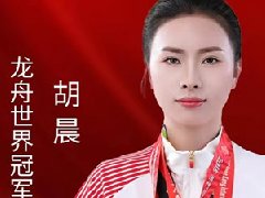 熱烈祝賀龍舟世界冠軍胡晨成為衡安稱重軟件品牌代言人