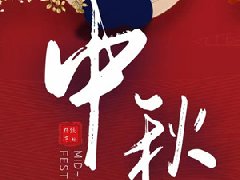  衡安稱重軟件全體員工祝大家：中秋節快樂