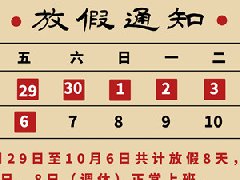 衡安稱重軟件中秋國慶雙節放假通知！