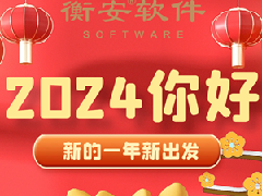 衡安軟件提前祝大家元旦快樂