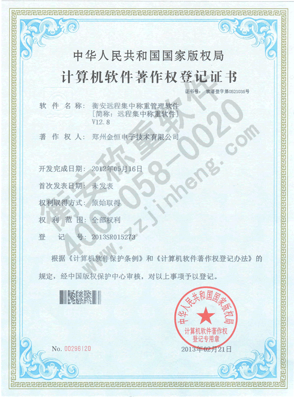遠(yuǎn)程集中稱(chēng)重著作權(quán)證書(shū)